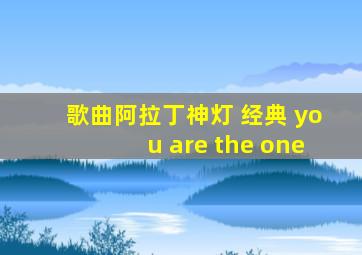 歌曲阿拉丁神灯 经典 you are the one